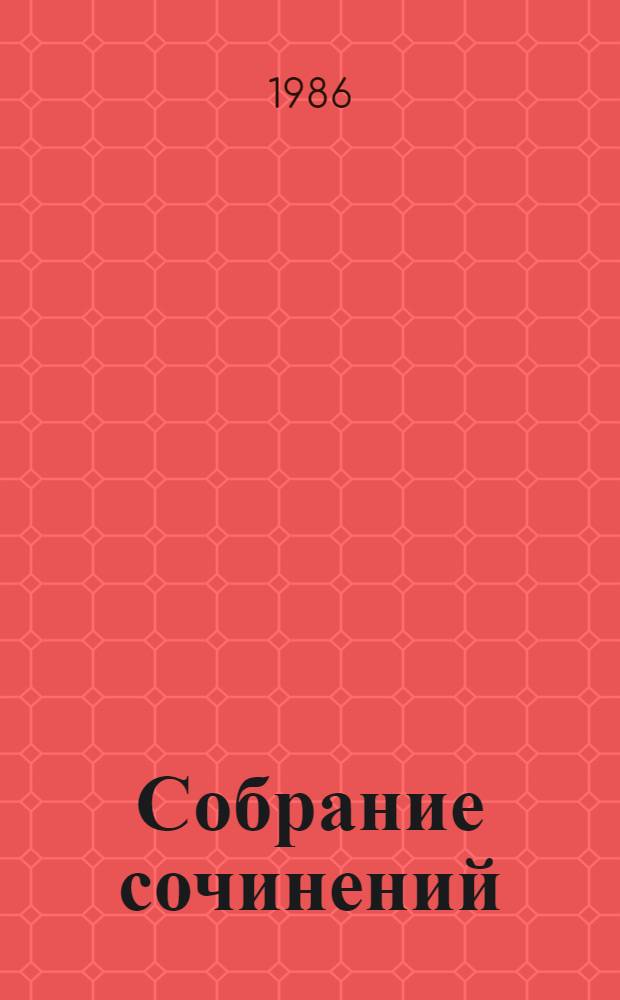Собрание сочинений : В 12 т. [Перевод]. Т. 10 : [Оплот