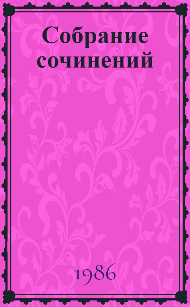 Собрание сочинений : В 4 т