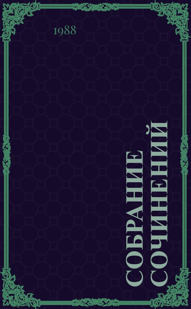 Собрание сочинений : В 5 т. Т. 4 : Лезвие бритвы