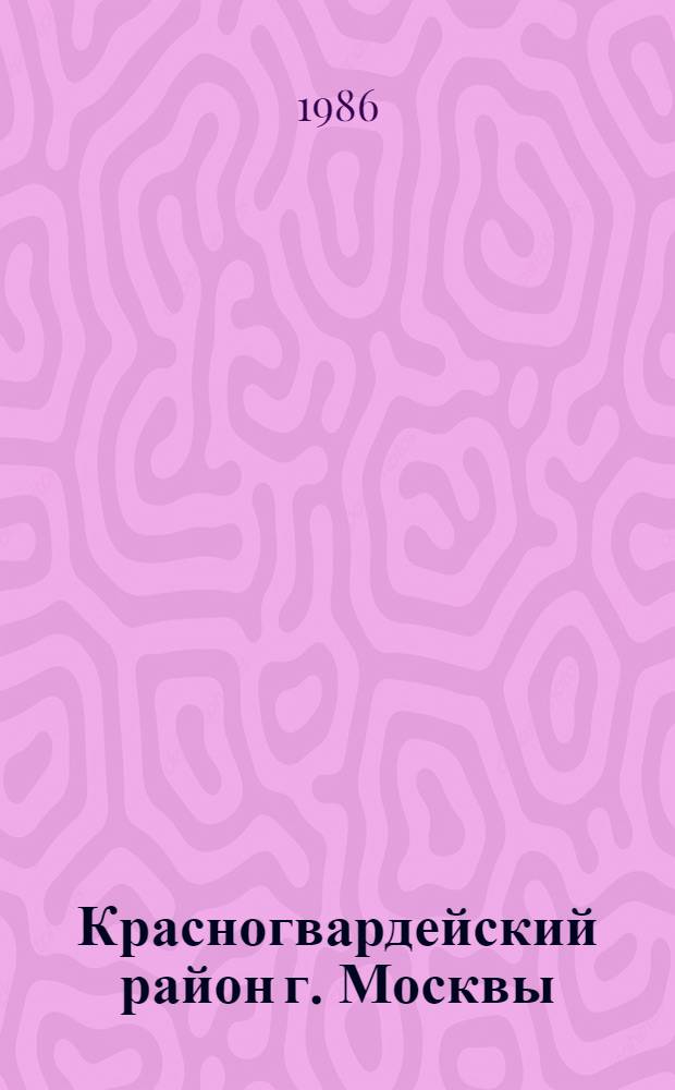 Красногвардейский район [г. Москвы] : Библиогр. указ. ... ... за 1 квартал 1986 года