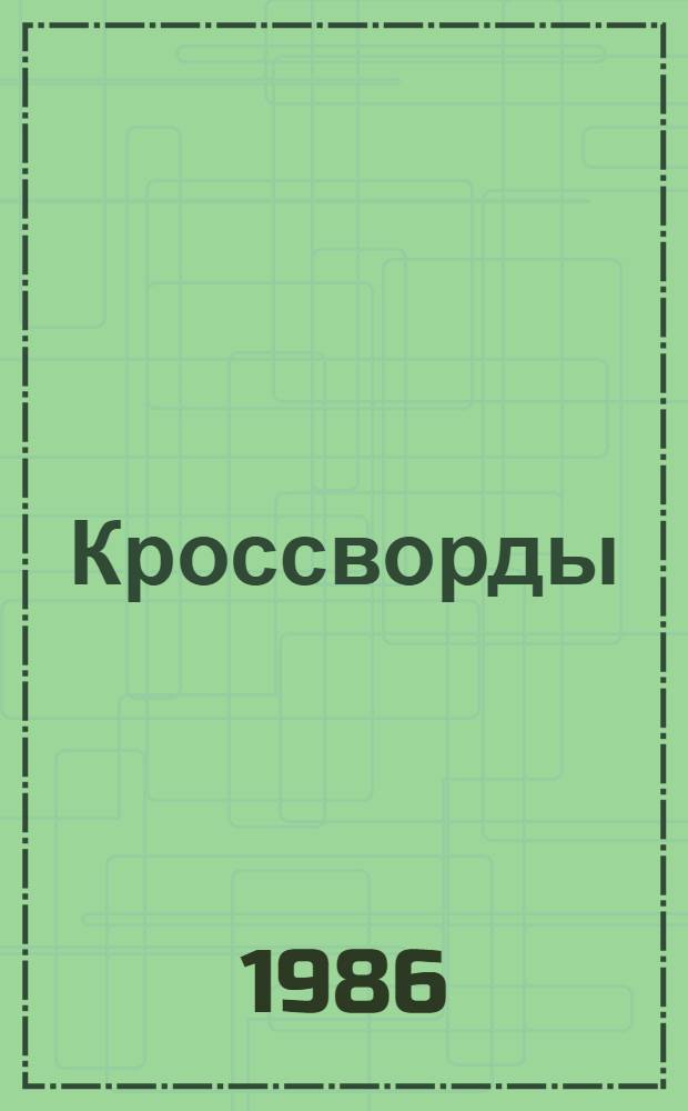Кроссворды
