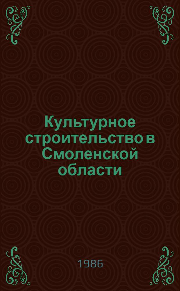 Культурное строительство в Смоленской области : Документы, материалы. [Ч. 1] : 1917 г. - июнь 1941 г.