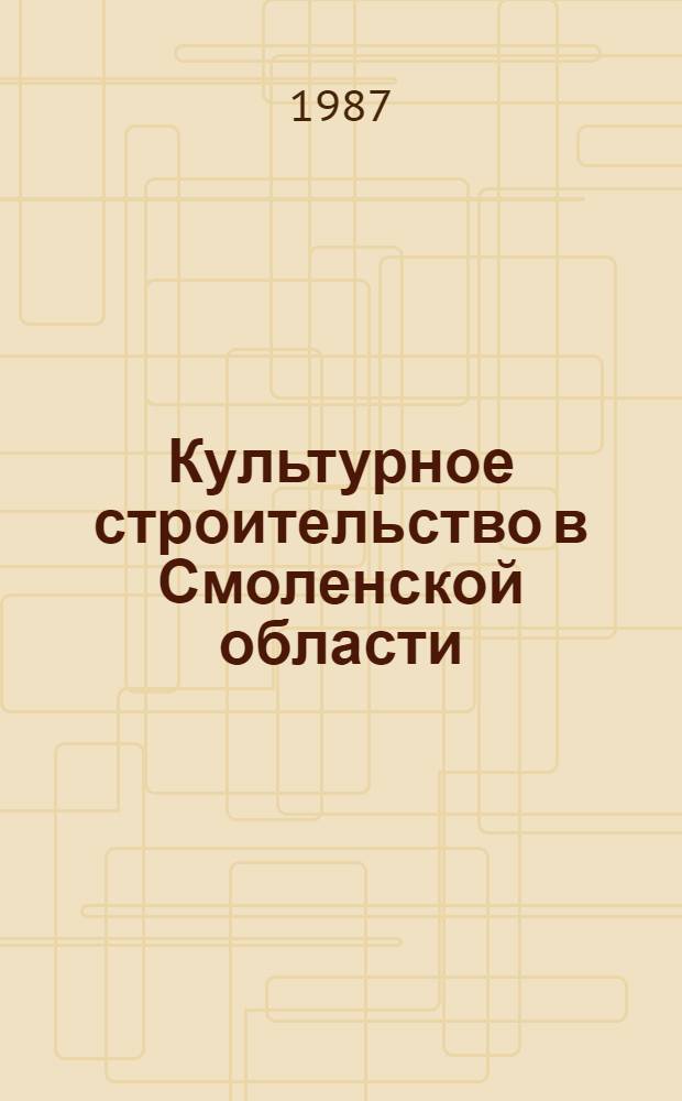 Культурное строительство в Смоленской области : Документы, материалы. [Ч. 2] : Сентябрь 1943 г. - 1977 г.