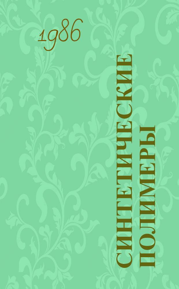 Синтетические полимеры : Учеб. пособие. Ч. 1 : Структура, свойства и получение