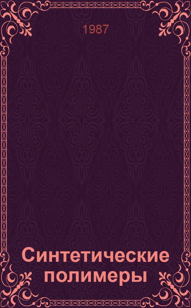 Синтетические полимеры : Учеб. пособие. Ч. 2 : Представители синтетических полимеров. Полимерные материалы