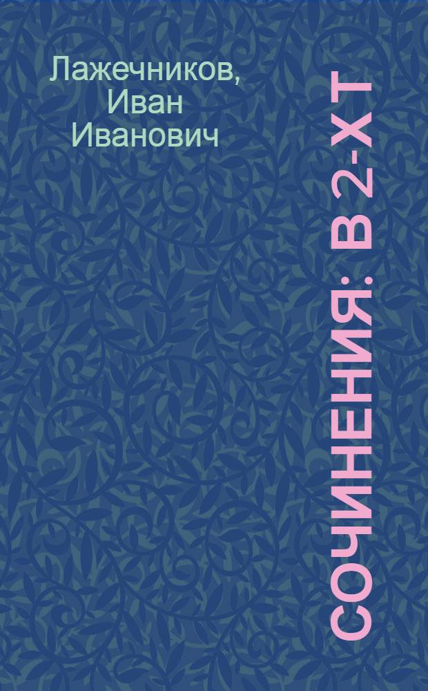 Сочинения : В 2-х т