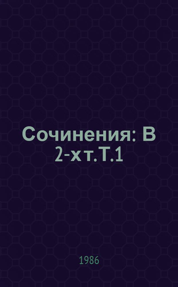 Сочинения : В 2-х т. Т. 1 : Последний Новик