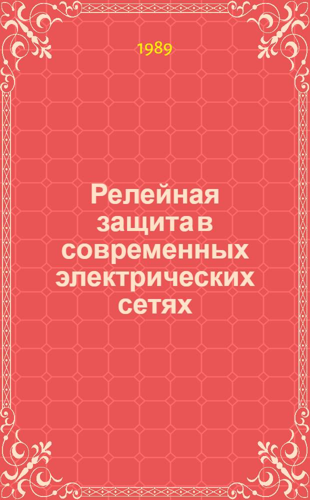 Релейная защита в современных электрических сетях : Лекция для слушателей направления 0637 - "Автоматизация тепло- и электроэнерг. процессов". Ч. 2 : Высокочастотная защита ВЛ 110-330 кВ типа ПДЭ-2802