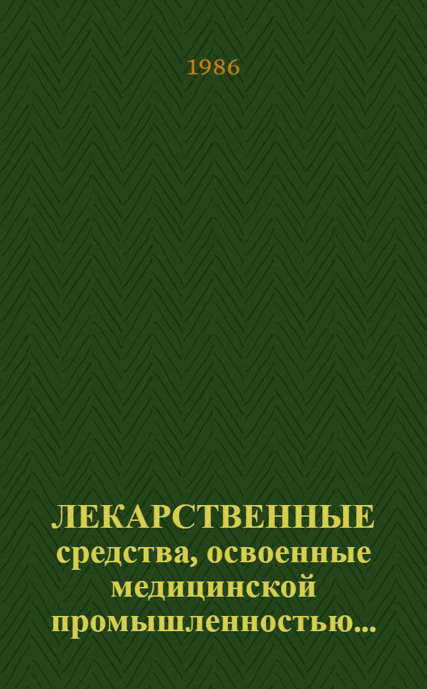 ЛЕКАРСТВЕННЫЕ средства, освоенные медицинской промышленностью... : Перечень