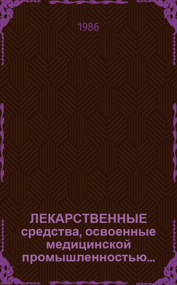 ЛЕКАРСТВЕННЫЕ средства, освоенные медицинской промышленностью.. : [Перечень]. ... в 1985 году