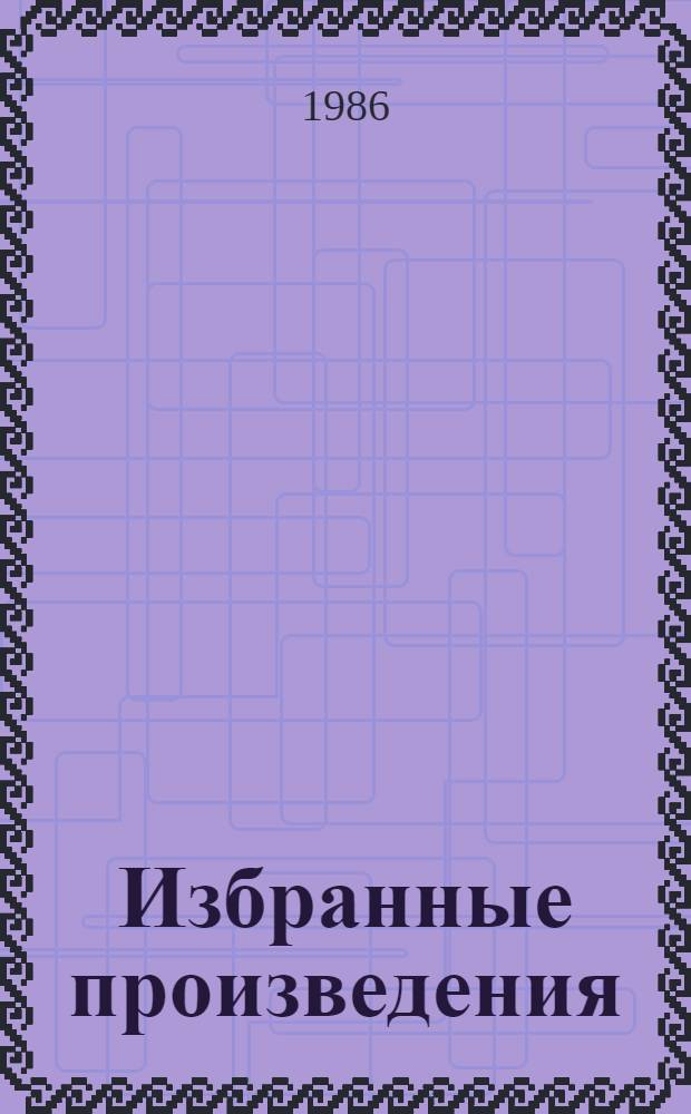 Избранные произведения : В 4 т. Т. 1 : [1897 - август 1915 г.]