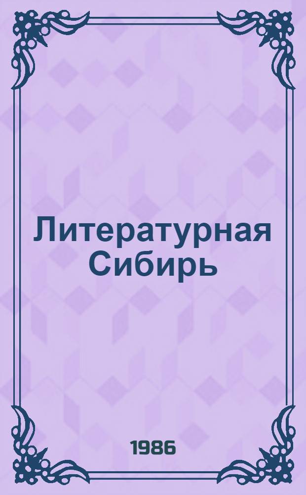 Литературная Сибирь : Критико-биобиблиогр. слов. писателей Вост. Сибири [В 3 ч. [Ч.] 1