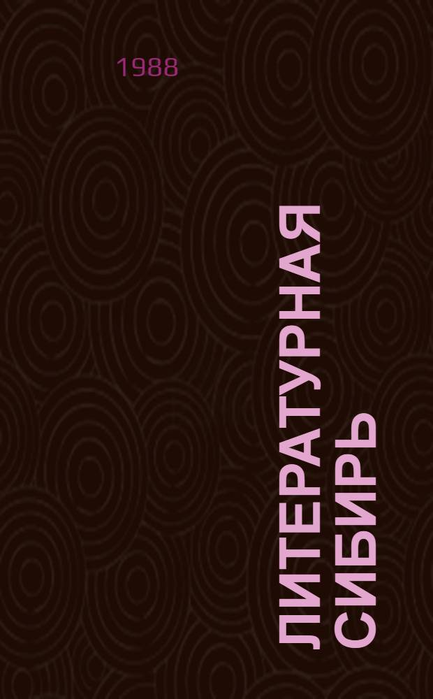 Литературная Сибирь : Критико-биобиблиогр. слов. писателей Вост. Сибири [В 3 ч. [Ч.] 2