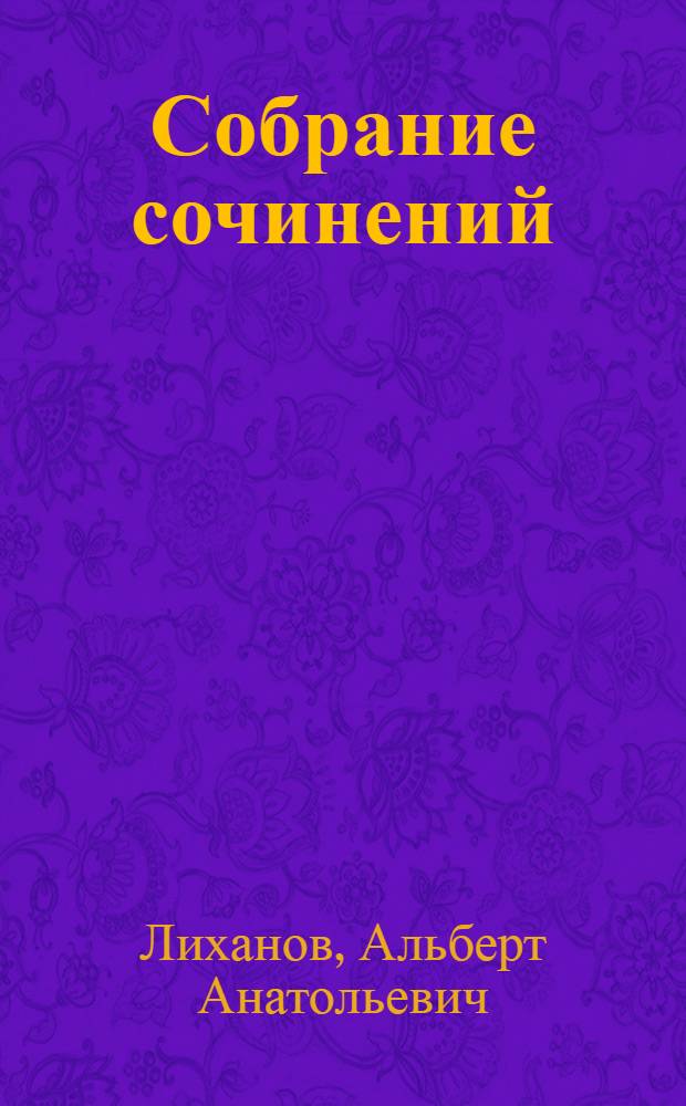 Собрание сочинений : В 4 т