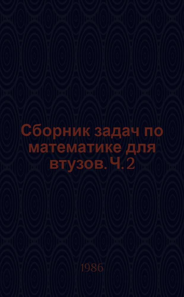 Сборник задач по математике для втузов. [Ч. 2] : Специальные разделы математического анализа