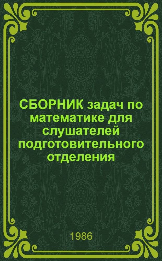 СБОРНИК задач по математике для слушателей подготовительного отделения