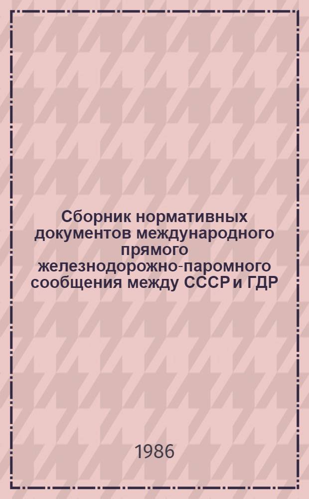 Сборник нормативных документов международного прямого железнодорожно-паромного сообщения между СССР и ГДР. Кн. 1