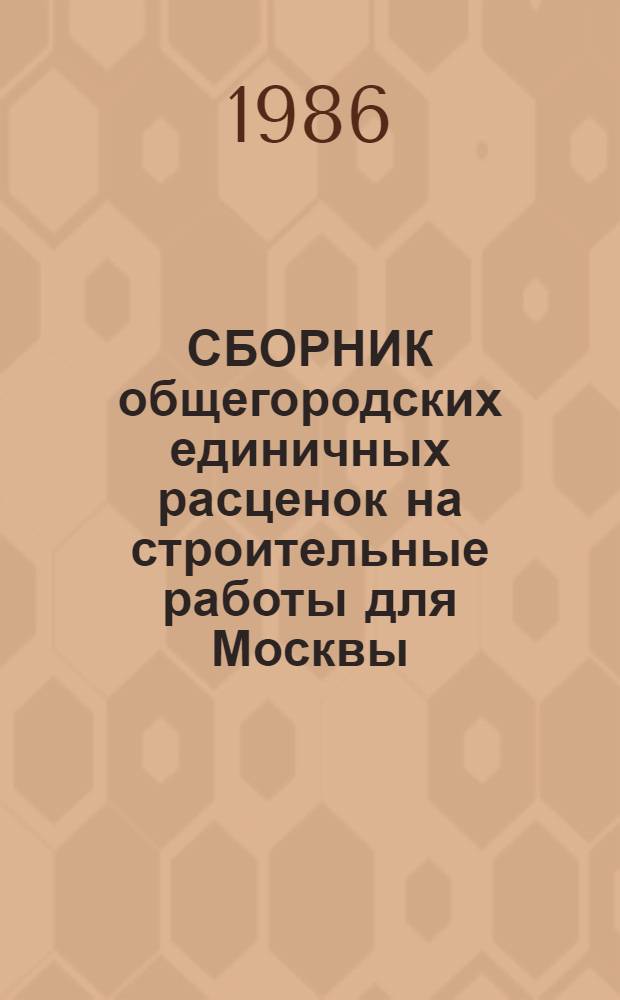 СБОРНИК общегородских единичных расценок на строительные работы для Москвы : Введ. в действие с 01.01.84 (В 50 разд.). Разд. 1 : Земляные работы. Разд. 2: Свайные работы. Разд. 3: Фундаменты и стены подвалов. Разд. 4: Стены. Разд. 5: Перекрытия. Разд. 6: Металлические конструкции