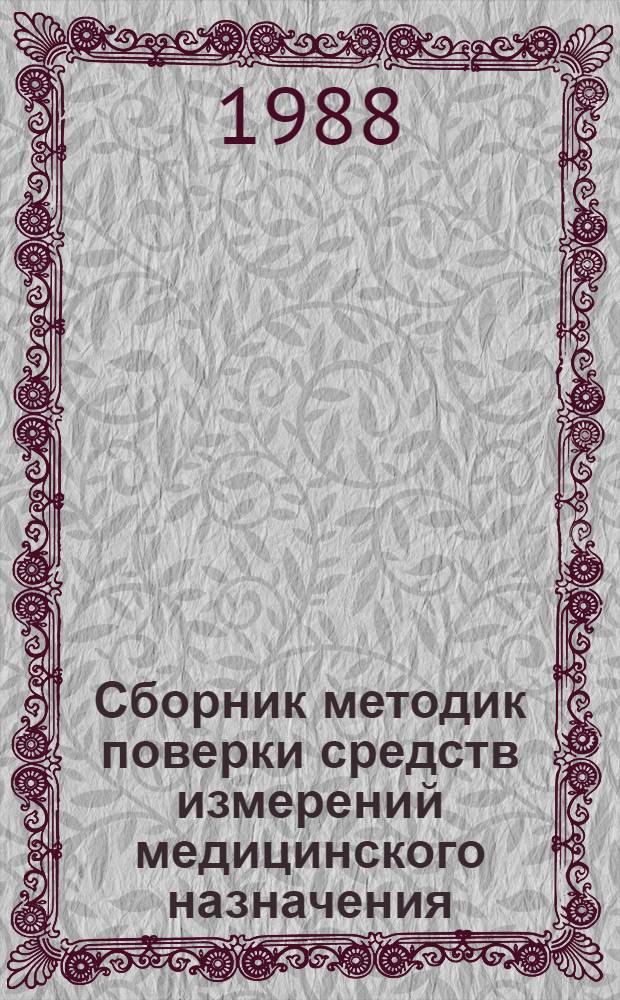 Сборник методик поверки средств измерений медицинского назначения (СИМН). Ч. 5, кн. 1