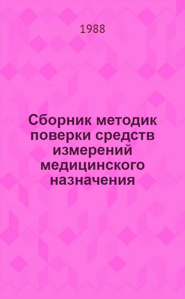 Сборник методик поверки средств измерений медицинского назначения (СИМН). Ч. 5, кн. 2