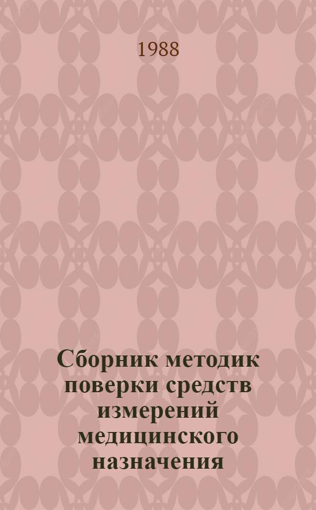 Сборник методик поверки средств измерений медицинского назначения (СИМН). Ч. 6