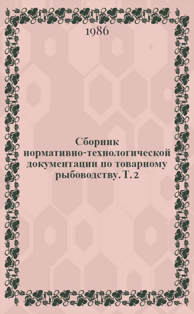 Сборник нормативно-технологической документации по товарному рыбоводству. Т. 2