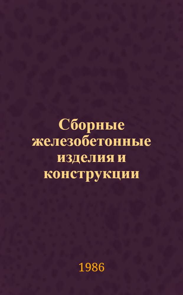 Сборные железобетонные изделия и конструкции : Отрасл. кат. на сер. выпускаемые изделия : Террит. кат