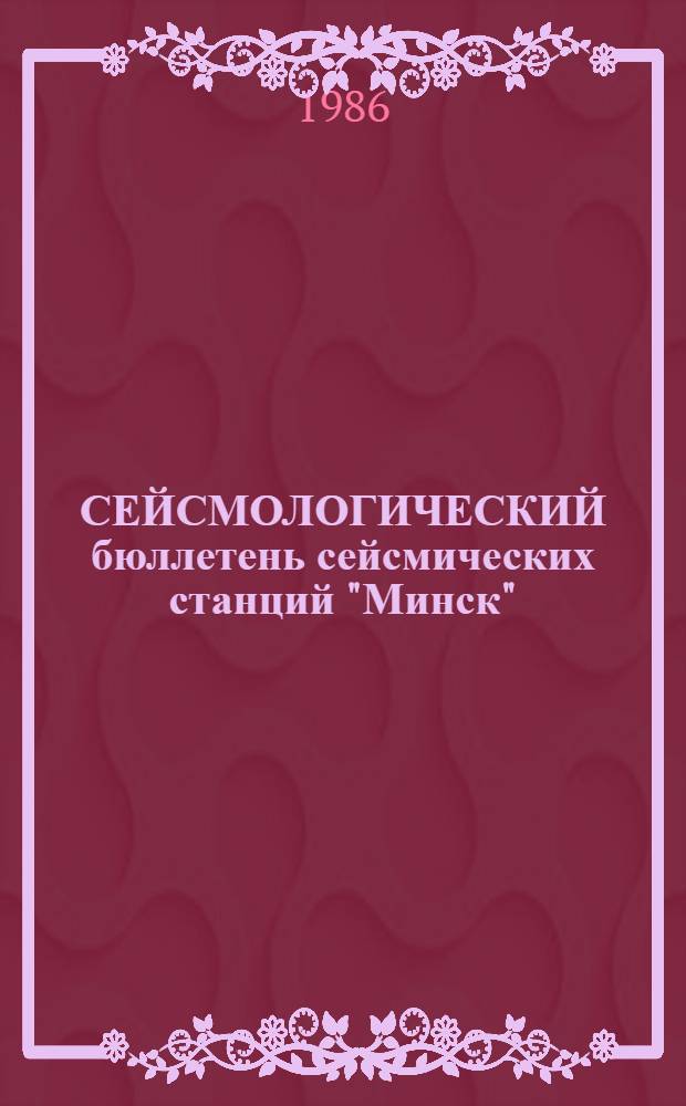 СЕЙСМОЛОГИЧЕСКИЙ бюллетень сейсмических станций "Минск" (Плещеницы) и "Нарочь"... ... за 1983 г.