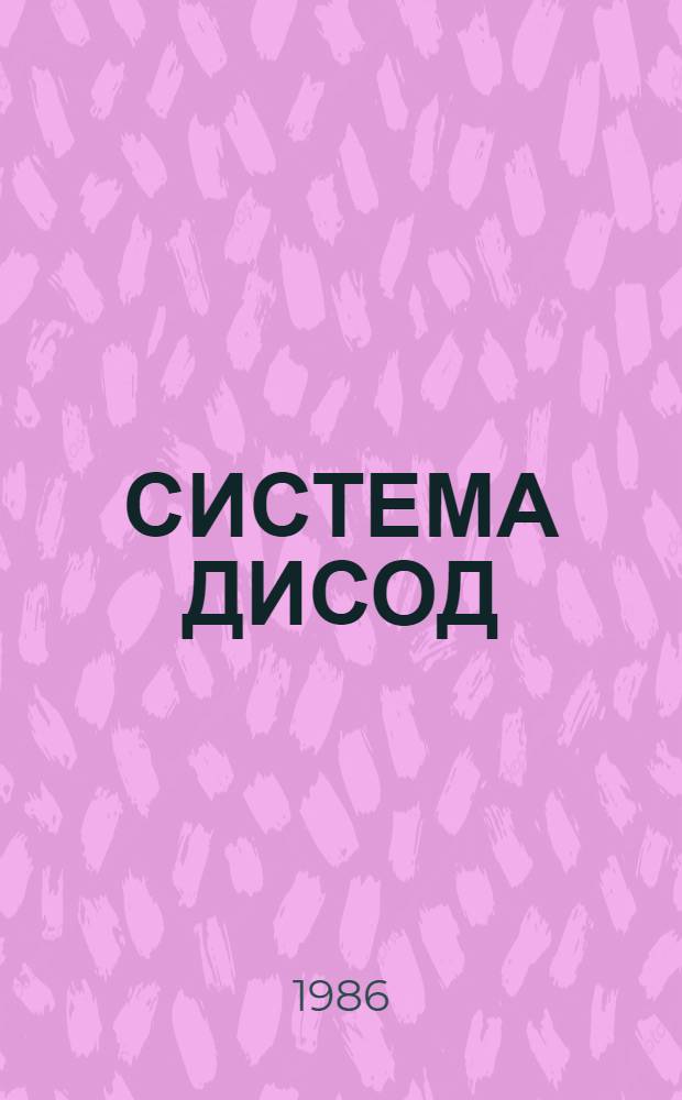 СИСТЕМА ДИСОД : Инструкция по эксплуатации. Ч. 3 : Руководство системного программиста. Установка и эксплуатация средств диалоговой подготовки справок