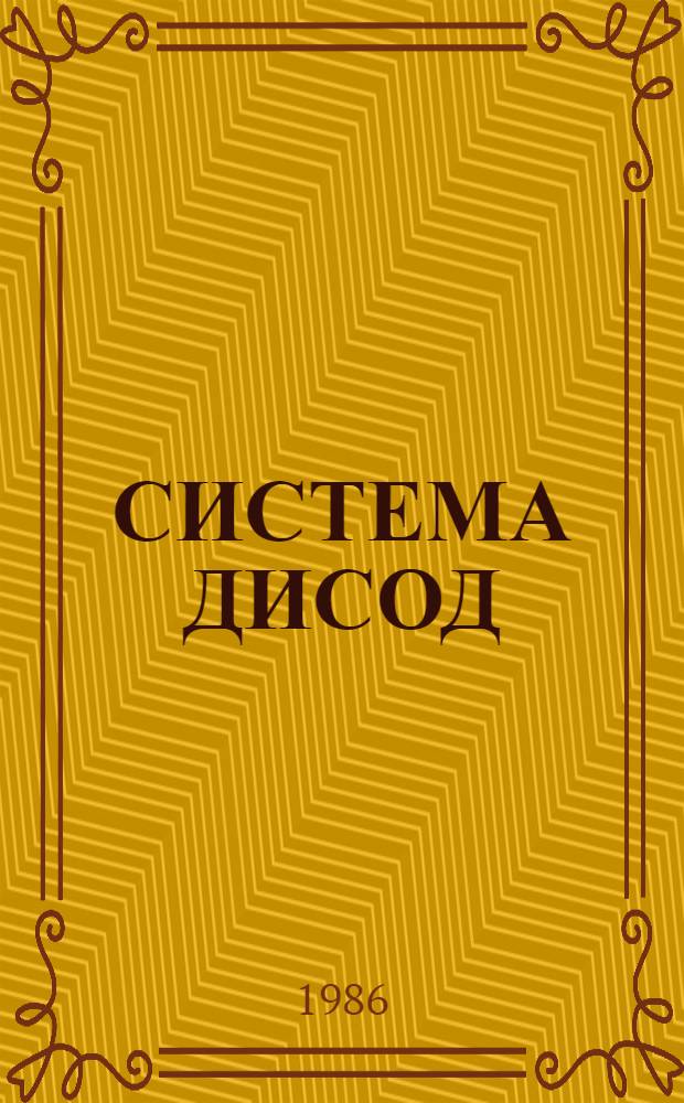 СИСТЕМА ДИСОД : Инструкция по эксплуатации. Ч. 6 : Руководство системного программиста. Установка и эксплуатация средств ведения данных