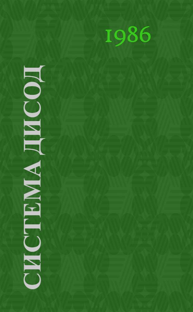 СИСТЕМА ДИСОД : Инструкция по эксплуатации. Ч. 9 : Руководство администратора базы данных. Создание и введение базы данных