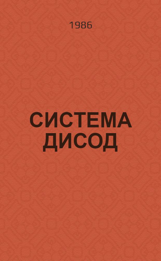 СИСТЕМА ДИСОД : Инструкция по эксплуатации. Ч. 19 : Справочное руководство по языковым средствам