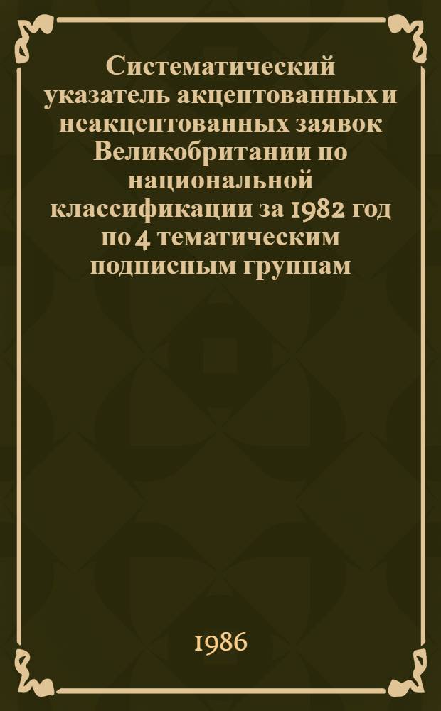 Систематический указатель акцептованных и неакцептованных заявок Великобритании по национальной классификации за 1982 год по 4 тематическим подписным группам. Группа 4. Разд. G. H : Приборы, электричество