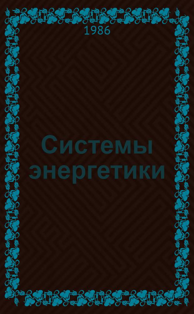 Системы энергетики: управление развитием и функционированием : Материалы симпоз., сент. 1985 г. : В 5 т.