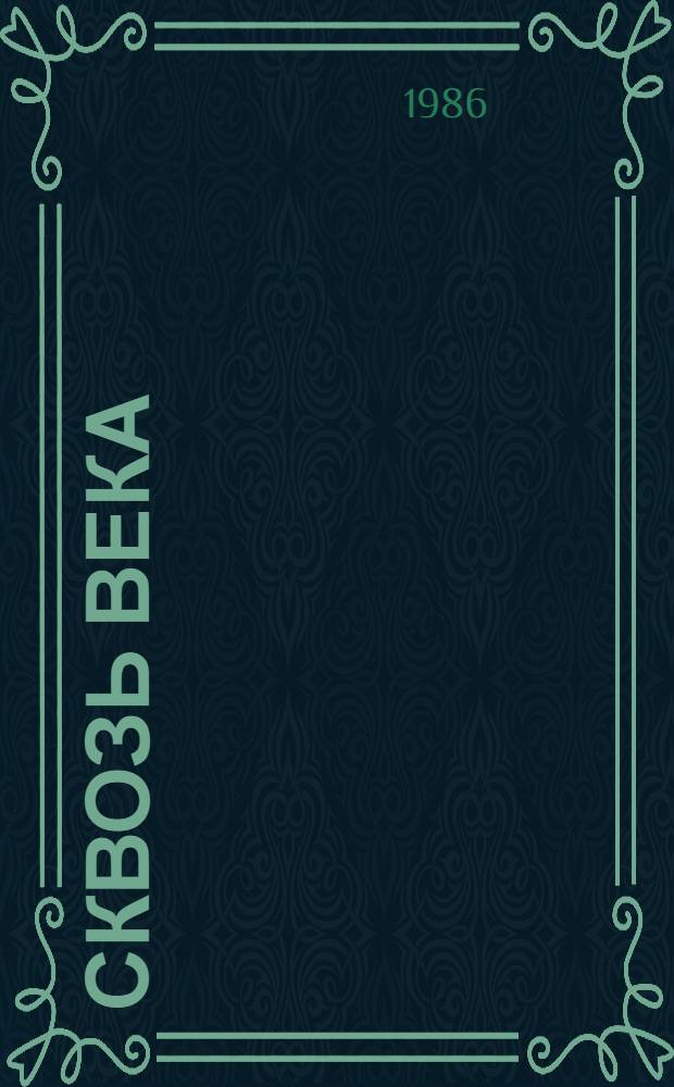 Сквозь века : К истокам культуры народов СССР : Сборник