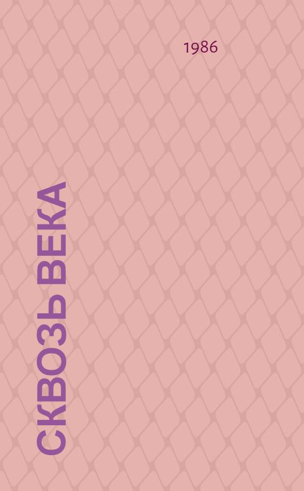 Сквозь века : К истокам культуры народов СССР [Сборник]. Вып. 2