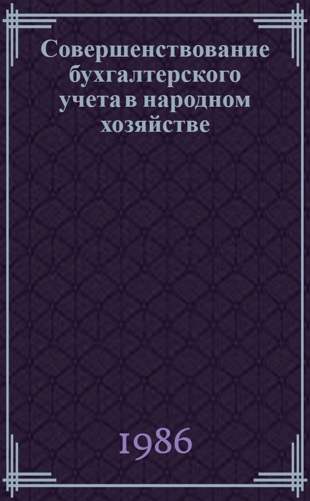 Совершенствование бухгалтерского учета в народном хозяйстве : Тез. докл. и выступлений всесоюз. науч.-практ. конф., 22-24 мая. Секция 1 : Методологические проблемы нормативного учета производства
