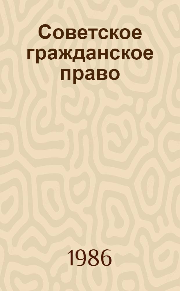 Советское гражданское право : Учеб. для вузов по спец. "Правоведение" : В 2 ч