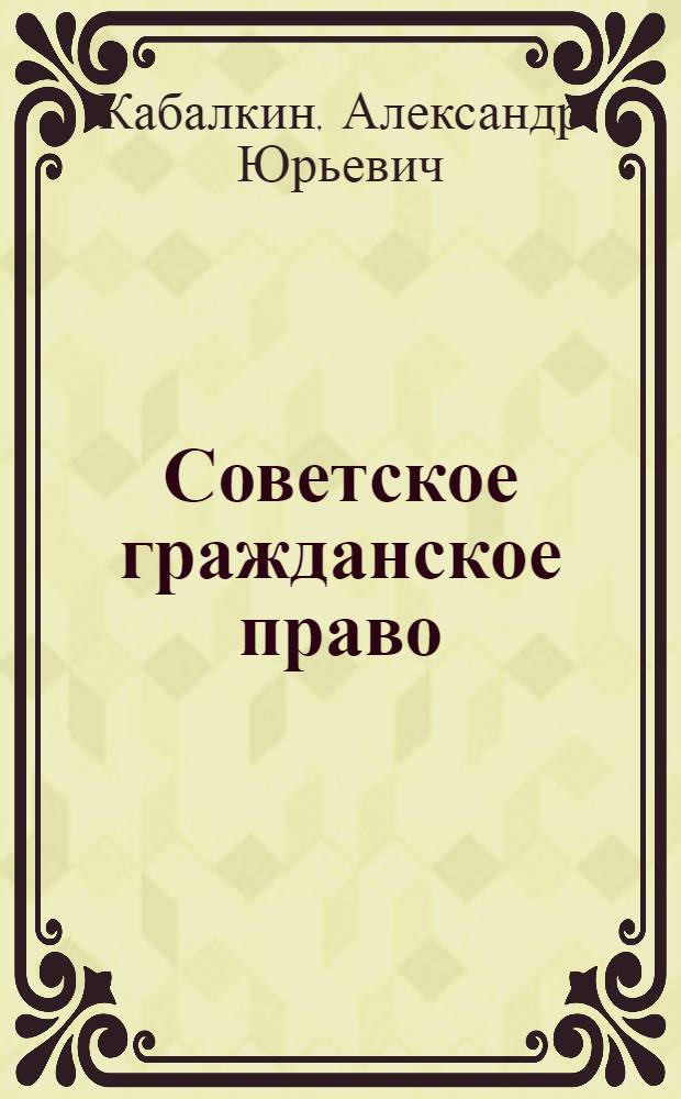 Советское гражданское право : [Учеб. для вузов по спец. "Правоведение" В 2 ч. Ч. 2