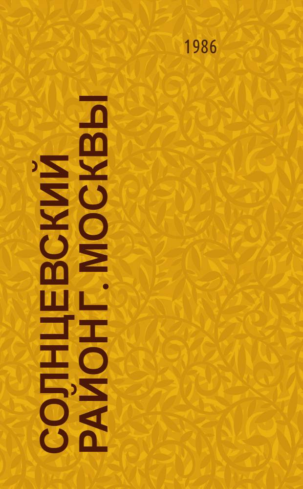 Солнцевский район [г. Москвы] : Библиогр. указ. ..