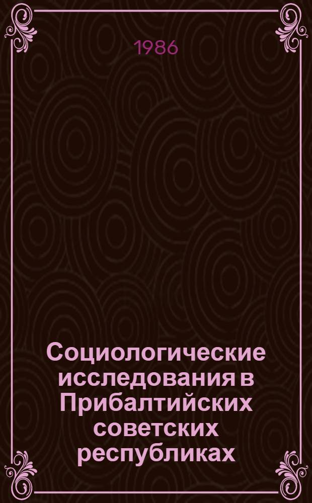 Социологические исследования в Прибалтийских советских республиках : [Сб. ст. В 2 ч.]. Ч. 2