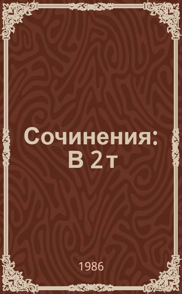 Сочинения : В 2 т