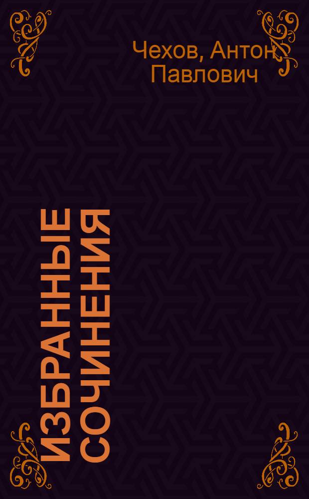 Избранные сочинения : В 2 т