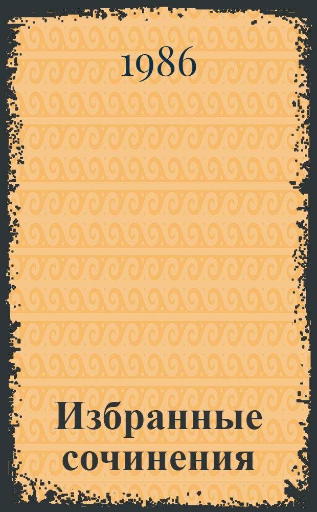 Избранные сочинения : В 2 т. Т. 2 : [Рассказы и повести. Пьесы]