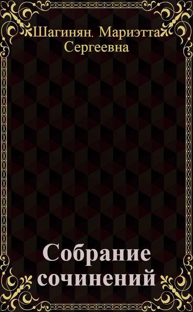 Собрание сочинений : В 9 т
