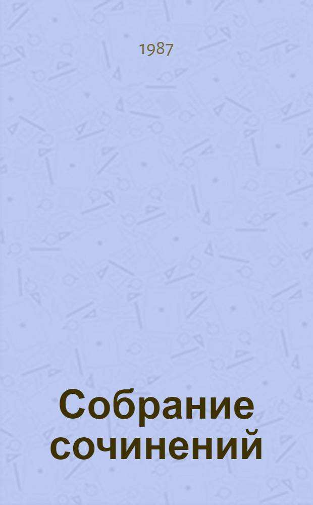 Собрание сочинений : В 9 т. Т. 4 : Кик ; Очерки, 1941-1979