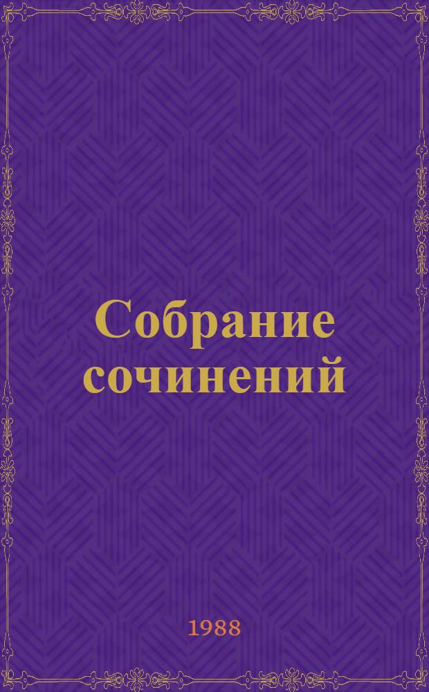 Собрание сочинений : В 9 т. Т. 5 : Семья Ульяновых ; Очерки и статьи о Ленине, 1935-1981