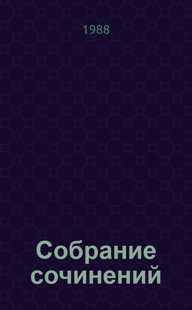 Собрание сочинений : В 9 т. Т. 6 : Зарубежные письма