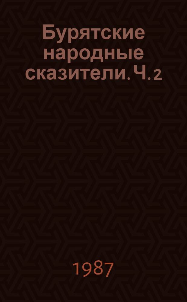 Бурятские народные сказители. Ч. 2