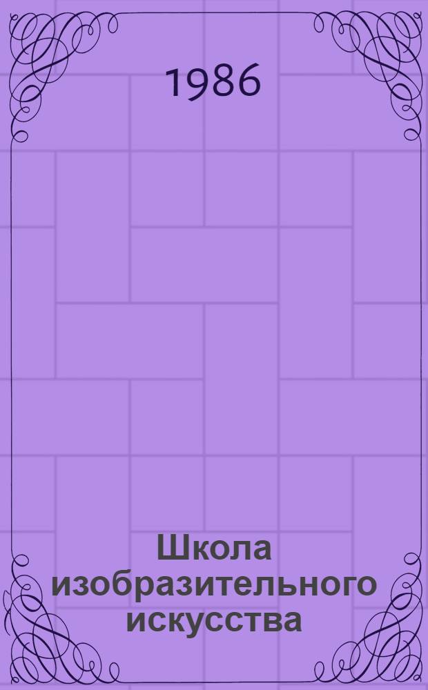 Школа изобразительного искусства : Учеб. пособие для сред. худож. учеб. заведений : В 10 вып